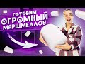 Готовим ОГРОМНЫЙ МАРШМЕЛЛОУ 😲 НЕРЕАЛЬНЫЙ РЕЦЕПТ от МАХИ