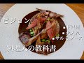 【現役三つ星料理人が教える】ピジョンの下処理、火入れ、サルミソース。pigeon rôti petit pois sauce salmis