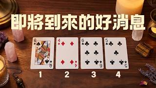 美夢成真！宇宙在年底前給你的好消息 🔮 Pick a card｜塔羅占卜｜四選一｜Angela塔羅｜大眾占卜