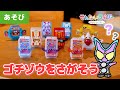 【おもちゃ】ガヴといっしょにゴチゾウを探そう【かくれんぼ】【子ども遊び】