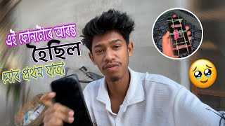 এই ফোনটোৰে আৰম্ভ হৈছিল 🥹|| New Assamese Vlog || Bitupan Vlog