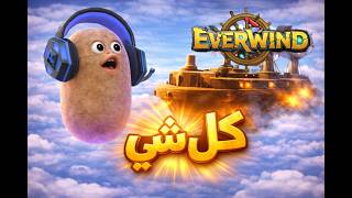 كل شي تحتاج تعرفه عن ايفرويند Everything You Need To Know About Everwind