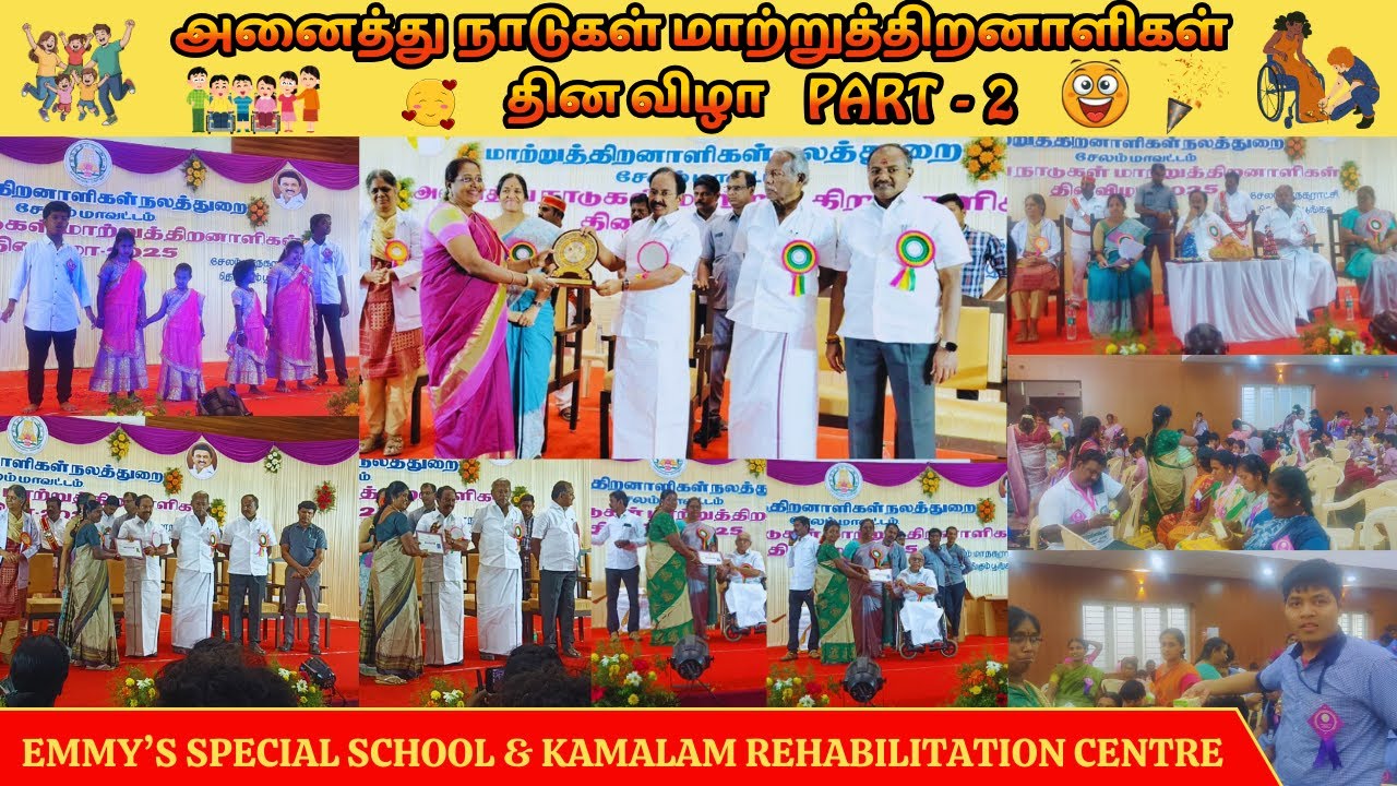 அனைத்துநாடுகள் மாற்றுத்திறனாளிகள் தின விழா - P-2|Emmy's Special School|Kamalam Rehabilitation Centre