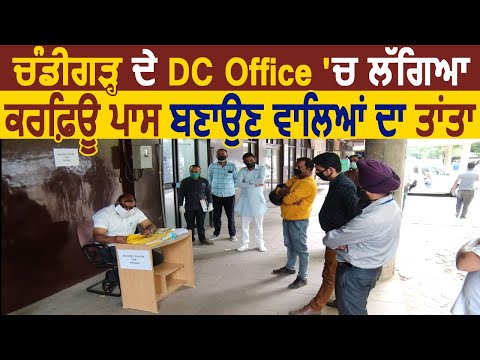 Chandigarh के DC Office में Curfew Pass बनाने बालों की लगी भीड़