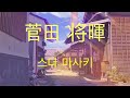 넌 나에게 반해버린 거였어 💜: 스다 마사키 - 쌓인 말 (つもる話, Tsumoru Hanashi) [가사/한글해석]