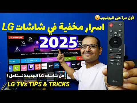 اسرار مخفية في شاشات الجي الحديثة والجديدة   2025   