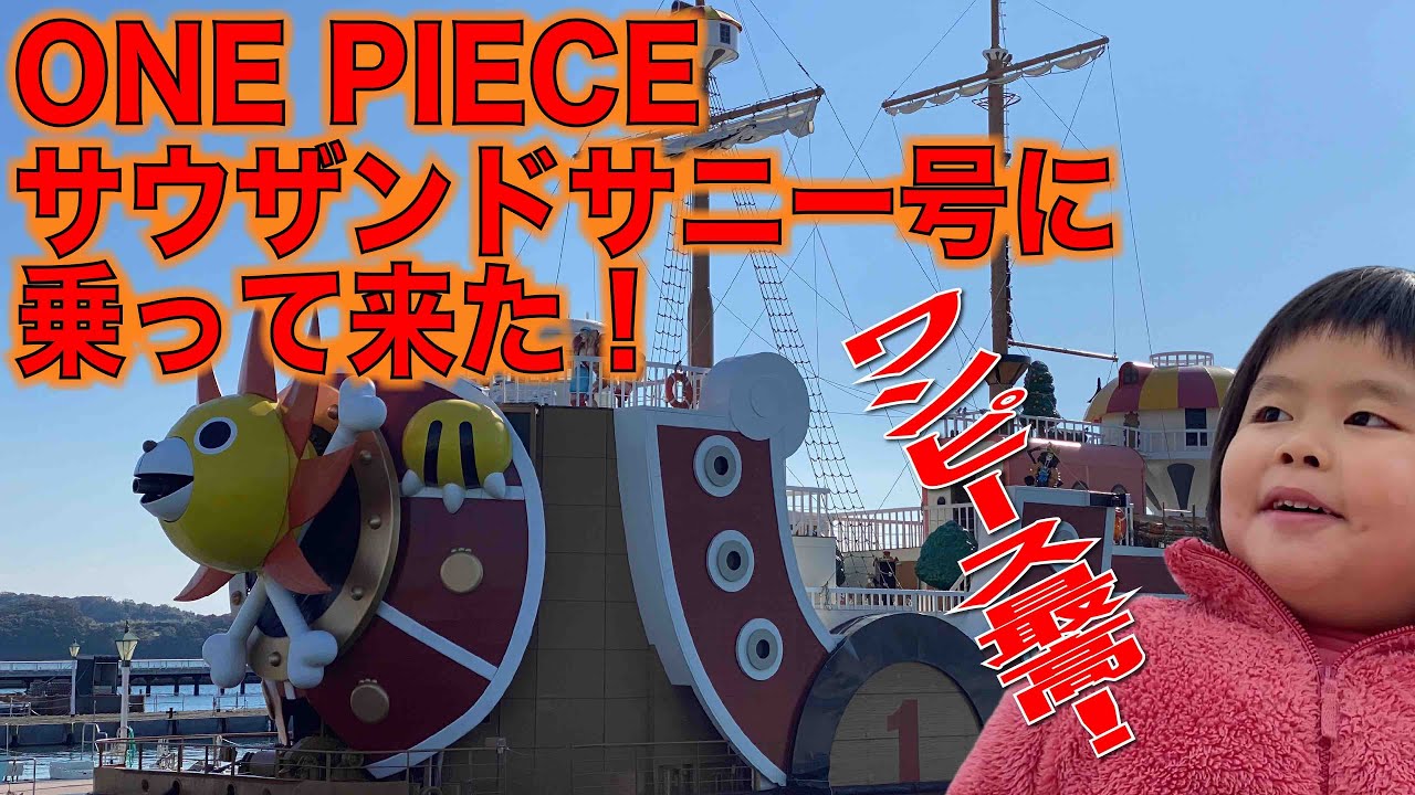 みこのyoutube One Pieceサウザンドサニー号に乗って来た Youtube みこのyoutube One Pieceサウザンドサニー号に乗って来た Youtube