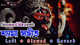 Shyama Sangeet Lofi Slowed ম ত র চ খ ক জল Devotional Song Shyama Sangeet In Bengali