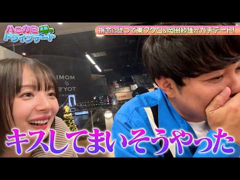 「キスしてしまいそうやった！」東ブクロと岡田紗佳がガチデート♡｜#森香澄の全部嘘テレビ #ABEMA で最新話無料配信中
