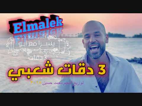 توزيع النجم محمد حسين اغنية يسرا مع ابو 3 دقاية وقت غروب الشمس 2018