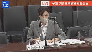 【ライブ】参議院消費者問題特別委員会　2世信者「小川さゆり」さんら出席へ（2022年12月9日）| TBS NEWS DIG