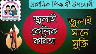 জুলাই কেন্দ্রিক কবিতা|জুলাই মানে মুক্তি|July Kendrik Kobita|July Mane Mukti