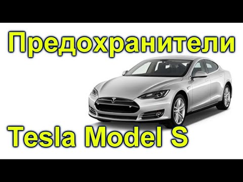 Схема предохранителей Tesla Model S (2015-2017)