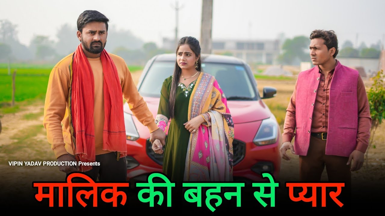 मालिक की बहन से प्यार | करोड़पति की बहन से शादी | अमीर घर की लड़की से शादी | Vipin Yadav Production