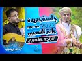 جلسة جديدة 2022 للفنان عبدالله الصهباني لا تفوتك الجلسة للعريس حاتم الشعيبي أفراح ال الشعيبي 
