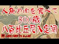 人魚の肉を食べて800年生きた八百比丘尼が最期を向かえた洞窟に突入してみた