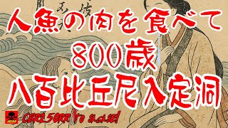 人魚の肉を食べて800年生きた八百比丘尼が最期を向かえた洞窟に突入してみた