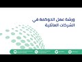 ورشة عمل الحوكمة في الشركات العائلية