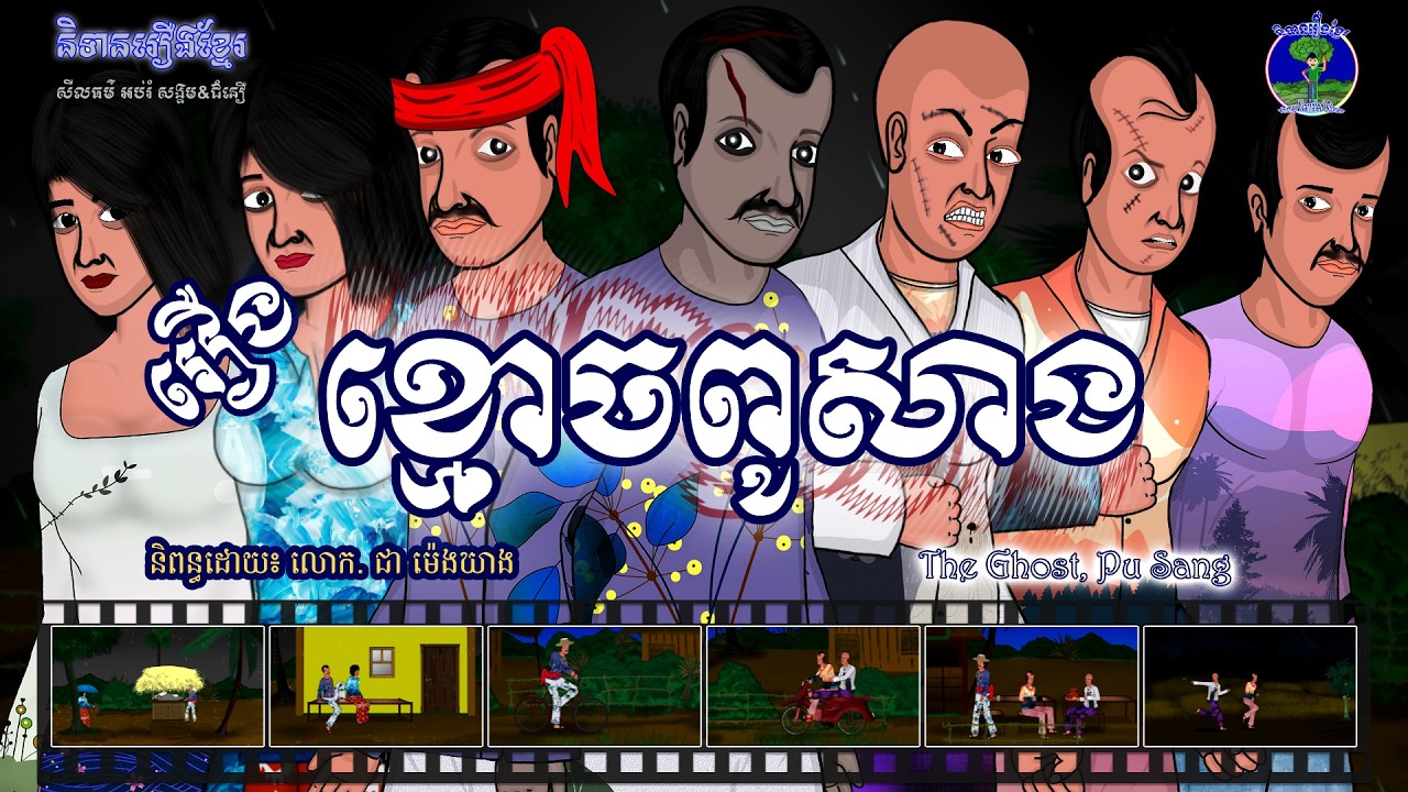 និទានរឿងខ្មែរ | រឿងខ្មោចពូសាង-The Ghost, Pu Sang