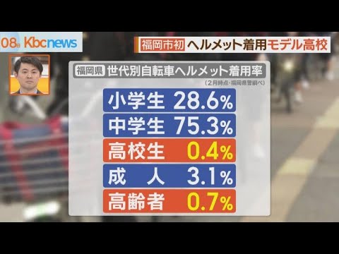 福岡市で初！ヘルメット着用推進モデル高校！