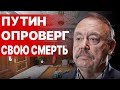 ⚡️Путин ОПРОВЕРГ свою СМЕРТЬ. Дагестан: битва кланов Кремля. Кто такой Валерий Соловей? Гудков