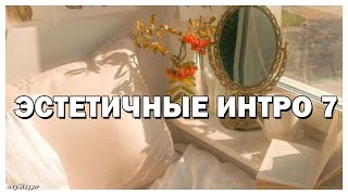 ЭСТЕТИЧНЫЕ ИНТРО // ЧАСТЬ 7 // SAY BLOGGER //