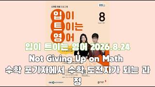 EBS 입이트이는영어 8.24 Not Giving Up on Math #영어공부 #영어 #영어듣기 #영어말하기 #영어듣기연습