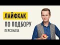 Как нанять сотрудников в бизнес? Методы подбора эффективного персонала // 16+