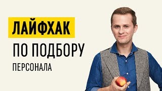 Как нанять сотрудников в бизнес? Методы подбора эффективного персонала // 16+