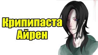 Крипипаста - Айрен | Страшные Истории