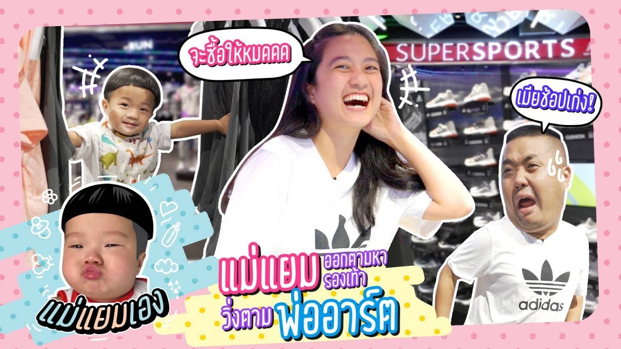 แม่แยมเอง | เมื่อของมันต้องมี พ่ออาร์ตจึงจัดให้แม่แยม!