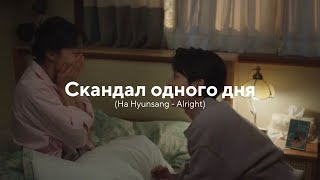 Скандал одного дня клип к дораме (Ha Hyunsang - Alright)