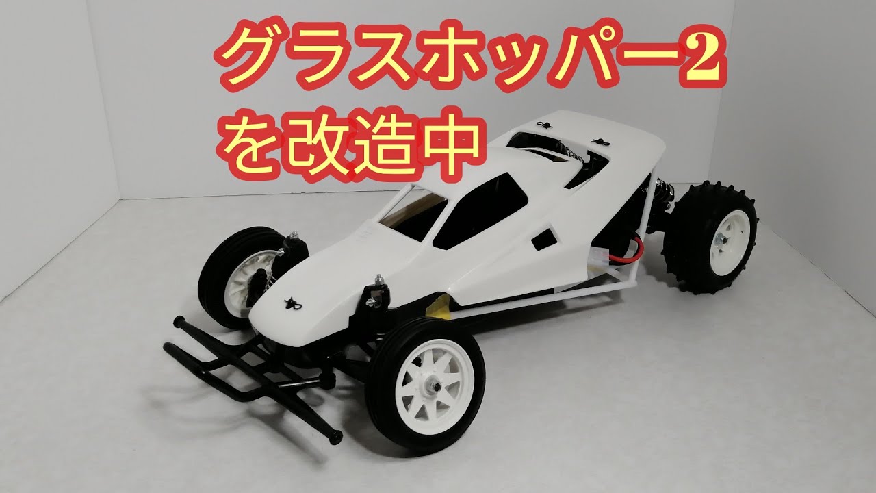 グラスホッパー2を改造中 #173 - YouTube