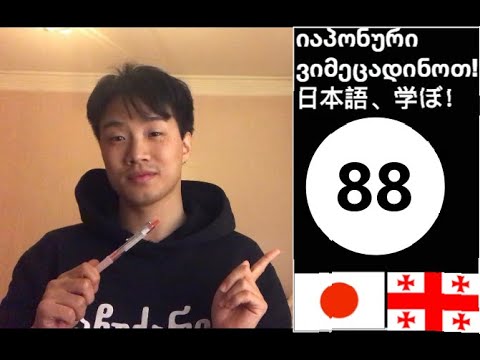 ～かどうか თუ არა 88/ვიმეცადინოთ იაპონური