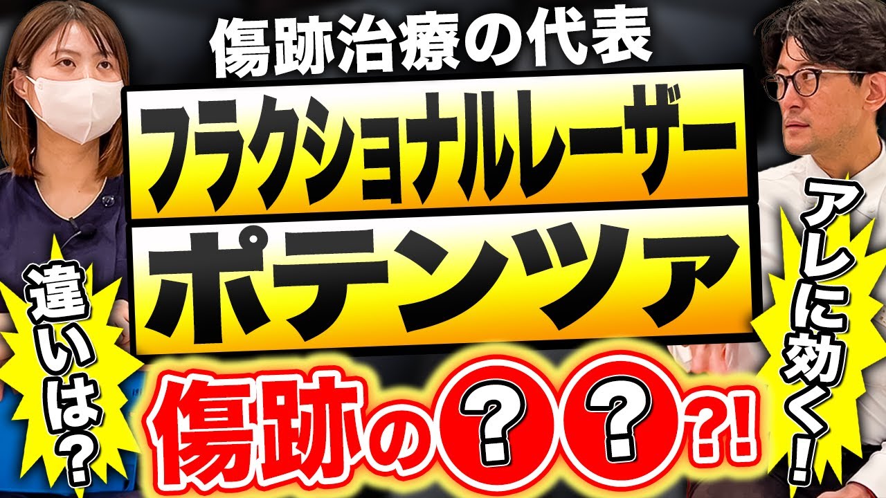 どんな傷跡に使われる？フラクショナルレーザーとポテンツァの違いは？