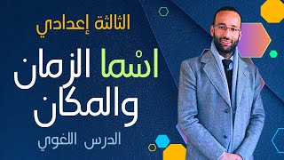 الثالثة إع?اسما الزمان والمكان | محمد العبدلاوي