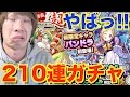 【モンスト】新春超獣神祭！210連ガチャ！これはやばくない！？【TUTTI】