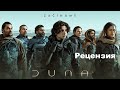 Фильм Кино Дюна Dune 2021 Вильлнёв Villeneuve Рецензия Мнения Отзывы Обзор Впечатление Ревью Review