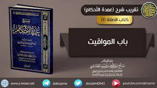 01 باب المواقيت | شرح الشيخ صالح العصيمي screenshot 4