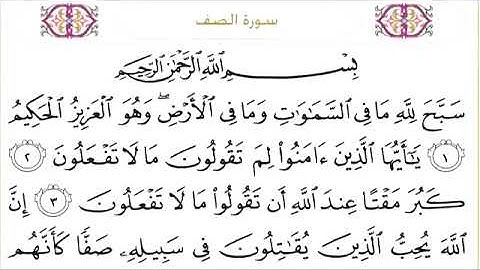061 سورة الصف للشيخ عبدالرحمن السديس Surah As Saff Abdul Rahman Al Sudais