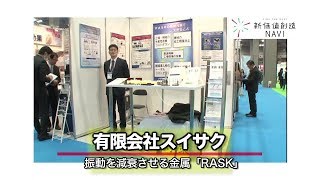 有限会社スイサク「振動を減衰させる金属【RASK】」