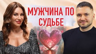 НЕ ТРАТЬ НА НЕГО ВРЕМЯ! 3 шага к партнеру «ПО СУДЬБЕ»