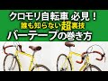 必殺逆巻き★裏技的バーテープの巻き方！クロモリ自転車に最適（ブレーキレバー後付け）