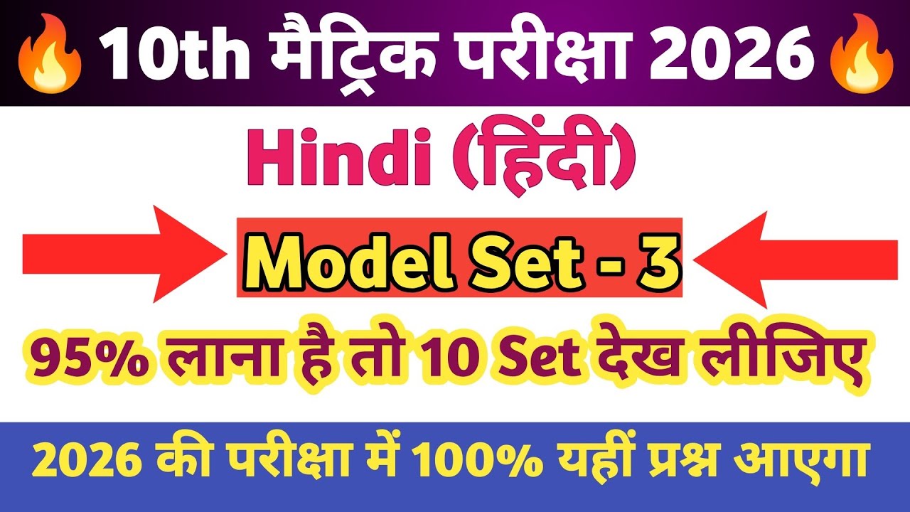 Class 10 Hindi Objective Model Paper 2026 || BSEB Hindi Class 10th Objective Model Paper Set-3 |