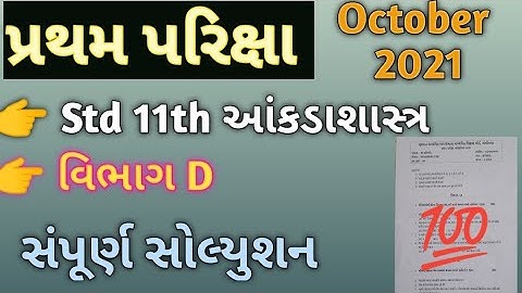 Std 11th Stastics Pratham Priksha/ Paper Solution October 2021