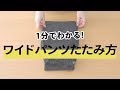 【1分でわかる】パンツハンガーがない人へ！ワイドパンツのたたみ方と収納方法！【2019　メンズファッション】