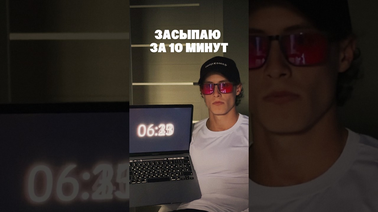 Как заснуть за 10 минут?