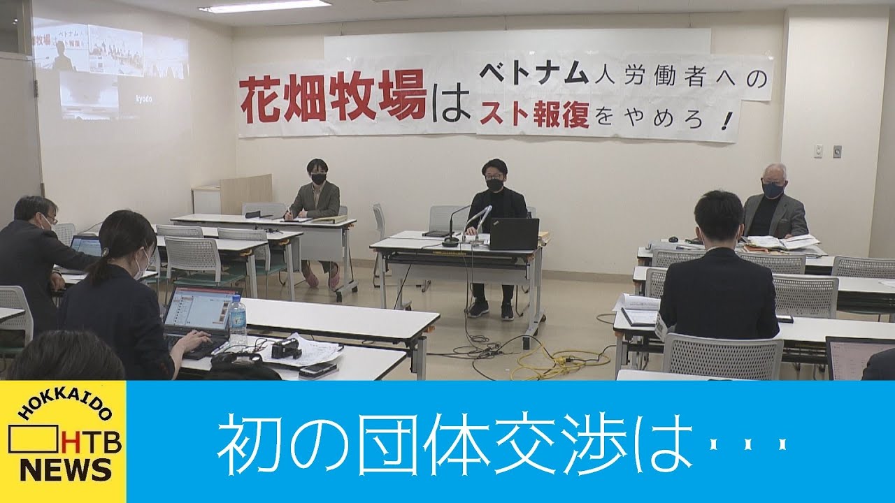 生キャラメルで有名な花畑牧場で 大量雇止め 問題 会社側とベトナム人従業員 初めての団体交渉 Youtube 生キャラメルで有名な花畑牧場で 大量雇止め 問題 会社側とベトナム人従業員 初めての団体交渉 Youtube