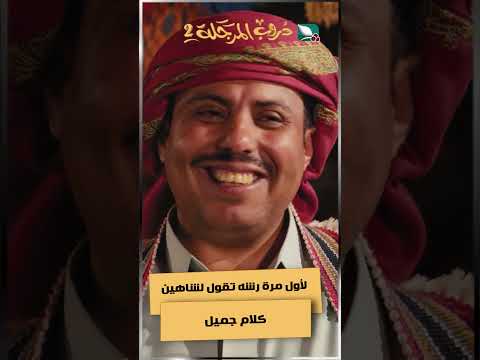 لأول مرة رشه تقول لشاهين كلام جميل #دروب_المرجلة2 #اكسبلور