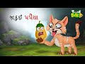    jadui papaiya  gujarati cartoon  gujarati moral story  varta